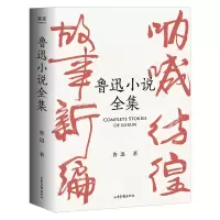 音像鲁迅小说全集鲁迅