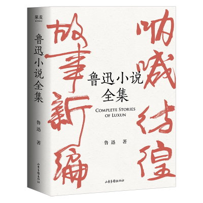 音像鲁迅小说全集鲁迅