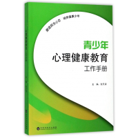音像青少年心理健康教育工作手册编者:张天清