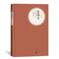 音像金阁寺(精)/名著名译丛书(日)三岛由纪夫|译者:陈德文