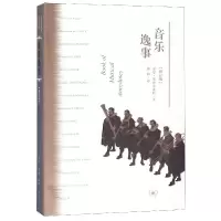 音像音乐逸事(修订版)(英)诺曼·莱布雷希特|译者:盛韵