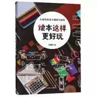 音像绘本这样更好玩(儿童绘本美术课程与指导)尤敏红