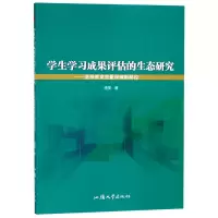音像学生学习成果评估的生态研究--高等教育质量保障新路径骆美