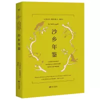 音像沙乡年鉴(精)(美)奥尔多·利奥波德|译者:杨蔚