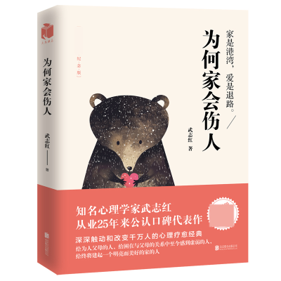 音像为何家会伤人(百万纪念版)武志红