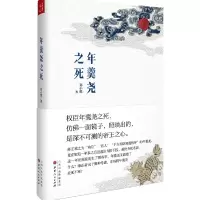 音像年羹尧之死(精)郑小悠