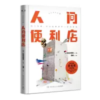 音像人间便利店(精)(日)村田沙耶香|译者:吴曦