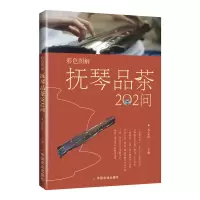 音像彩色图解抚琴品茶202问编者:李志滨