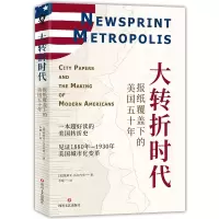 音像大转折时代:报纸覆盖下的美国五十年[美]茱莉亚·瓜尔内里