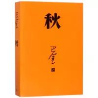 音像秋巴金