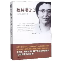 音像魏特琳日记(美)明妮·魏特琳|译者:南京师范大学研究中心