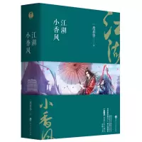音像江湖小香风(全三册)一度君华
