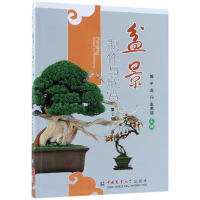 音像盆景制作与欣赏(第2版)编者:郝平//高丹//张秀丽