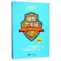 音像奥数六年级标准教程+习题精选+能力测试三合一陈拓