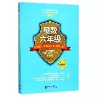 音像奥数六年级标准教程+习题精选+能力测试三合一陈拓