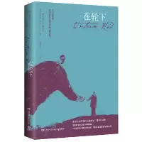 音像在轮下(德)赫尔曼·黑塞(HermannHesse)