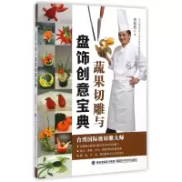 音像蔬果切雕与盘饰创意宝典黄铭波