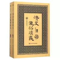 音像清史通俗演义(上下)/历朝通俗演义蔡东藩