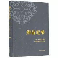 音像办苗纪略(精)编者:(清)俞益谟|校注:杨学娟//田富军
