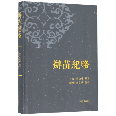 音像办苗纪略(精)编者:(清)俞益谟|校注:杨学娟//田富军