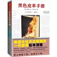 音像黑色皮革手册(日)松本清张|译者:邱振瑞