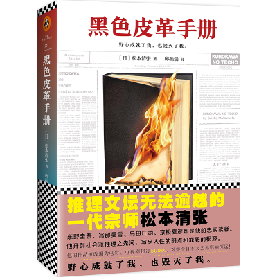 音像黑色皮革手册(日)松本清张|译者:邱振瑞