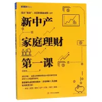 音像新中产家庭理财课/新理财系列徐建明