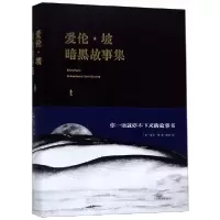 音像爱伦·坡暗黑故事集(精)(美)爱伦·坡|译者:鹤泉