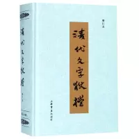 音像清代文字狱档(增订本)(精)编者:上海书店出版社