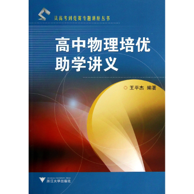 音像高中物理培优学讲义/从高考到竞赛专题讲座丛书王平杰