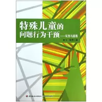 音像特殊儿童的问题行为干预--实例与解析昝飞//张琴