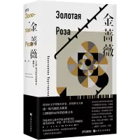 音像金蔷薇(苏)康·帕乌斯托夫斯基|译者:戴骢