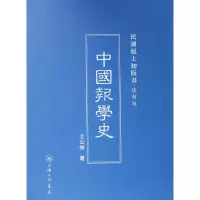 音像中国报学史(复制版)(精)/民国沪上初版书戈公振