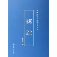 音像词诠(复制版)(精)/民国沪上初版书杨树达
