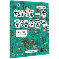 音像我的本英语启蒙书/子学书系编者:戴西|绘画:王一哲