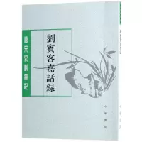 音像刘宾客嘉话录/唐宋史料笔记(唐)韦绚|校注:陶敏//陶红雨