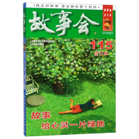 音像故事会(合订本115)编者:夏一鸣