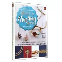 音像详尽的结绳编织教科书日本靓丽出版社|译者:王慧