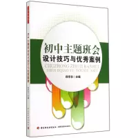 音像初中主题班会设计技巧与案例郑学志