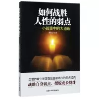 音像如何战胜人的弱点--小故事中的大道理编者:潘鸿生