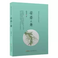 音像娑婆之舞/储福金女长篇小说系列储福金|责编:刘畅