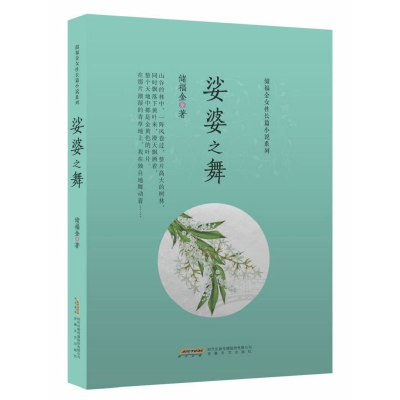 音像娑婆之舞/储福金女长篇小说系列储福金|责编:刘畅