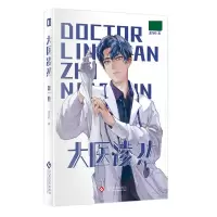 音像大医凌然(卷)志鸟村|责编:范炜