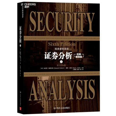 音像券分析:原书第6版(经典版)(上下册)本杰明·格雷厄姆
