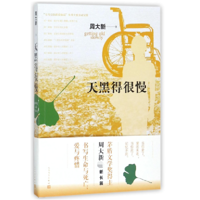 音像天黑得很慢周大新