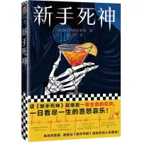 音像新手死神(英)里·拉切特|责编:李亚楠|译者:胡纾