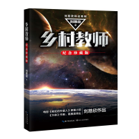 音像乡村教师(纪念珍藏版)/刘慈欣科幻系列刘慈欣