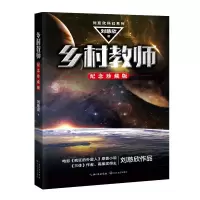 音像乡村教师(纪念珍藏版)/刘慈欣科幻系列刘慈欣