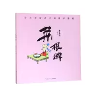 音像菜根谭/蔡志忠给孩子的国学漫画编者:蔡志忠|责编:施威