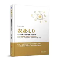 音像农业4.0--即将来临的智能农业时代编者:李道亮